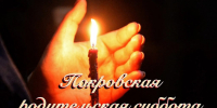Покровская родительская суббота - Ижевская и Удмуртская епархия