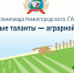 «Молодые таланты – аграрной науке» - НГСХА