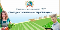 «Молодые таланты – аграрной науке» - НГСХА