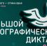 На баннере надпись: «Народов много – страна одна! 3-12 ноября 2026 Большой этнографический диктант 2026» - Министерство транспорта