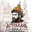 КаспийИнфо. Новости Астрахани и региона - KaspyInfo.Ru