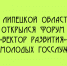 Форум «Вектор развития» для молодых госслужащих стартовал в Липецкой области - Народное слово
