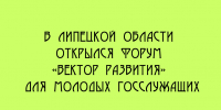 Форум «Вектор развития» для молодых госслужащих стартовал в Липецкой области - Народное слово