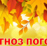 Бархатный сезон продолжается? Изучаем прогноз погоды на ближайшие семь дней - Центр по делам гражданской обороны, пожарной безопасности и чрезвычайным ситуациям