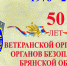 Ветеранская организация УФСБ России по Брянской области отметила свой 50-летний юбилей - Красногорская Жизнь