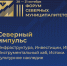 Стартовала регистрация на III Форум северных муниципалитетов «Северный импульс» - Администрация Сургутского района