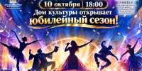 Городской дом культуры приглашает на открытие 70-й творческого сезона - Администрация ЗАТО Северск