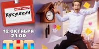 ТНТ покажет комедийный сериал «Кукушкин» - Газета Хабаровские вести