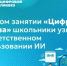 На новом занятии «Цифрового ликбеза» школьники узнают об ответственном использовании ИИ - Министерство образования