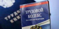 Трудовой кодекс 2026: что меняется этой осенью? - Кугарчинский район