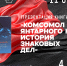 Комсомол Янтарного края. История знаковых дел - Научная библиотека