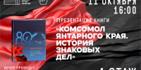 Комсомол Янтарного края. История знаковых дел - Научная библиотека