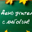 Поздравление с Днём учителя от депутата Госдумы РФ Ивана Демченко: - Газета Восход