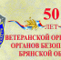Ветеранская организация УФСБ по Брянской области отметила 50-летие - Знамя Труда