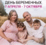 7 октября — Всероссийский День беременных! - Кагальницкий район