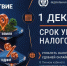 Наступление срока уплаты имущественных налогов за 2025 год - Сладковский район