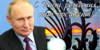 С Днём рождения, Владимир Владимирович! - Администрация Ейского района