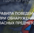 МЧС России напоминает о правилах поведения при обнаружении подозрительных предметов - МЧС России