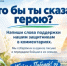 Интерактив «Что бы ты сказал герою?» - Шаранский район