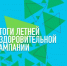Подведены итоги регионального этапа конкурса по летней оздоровительной кампании - Белинский район
