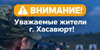 Уважаемые жители и гости города Хасавюрта! - Администрация МО г. Хасавюрт