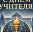 👩‍🏫Уважаемые педагоги, с праздником!👩‍🏫. - Свечинский муниципальный округ