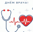 👩‍⚕Уважаемые врачи, с праздником!👨‍⚕. - Свечинский муниципальный округ