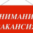 Внимание вакансия!!!. - Администрация Алтайского района