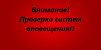 На картинке изображен баннер с надписью Внимание! Проверка систем оповещения. Баннер предоставлен автором статьи.. - Администрация Алтайского района