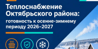 Подготовка Октябрьского района к отопительному сезону 2026–2027 годов - Октябрьский район