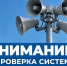 Проверка системы оповещения. - Лебяжьевский муниципальный округ