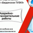  Филиал «Бердянское ПУВКХ» ГУП ЗО «Вода Запорожья» информирует!. - Городской округ Бердянск