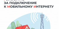 Астраханцы выберут населённые пункты, где в 2027 году появится мобильный интернет - Администрация Камызякского района