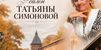 смоленская филармония приглашает посетить "Музыкальный салон Татьяны Симоновой" - фото - 1 - Министерство культуры и туризма