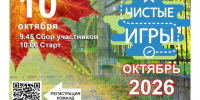 плакат с анонсом мероприятия «Чистые игры». - МО Кирово-Чепецк