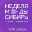 Тюмень готовится к девятому сезону «Недели моды. Сибирь»: космос, русские традиции и новые лица на подиуме - MegaTyumen.Ru