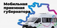 Мобильная приемная Губернатора Краснодарского края - Успенский район