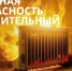 Главные риски отопительного сезона - Газета Сельская правда