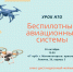 Школьников Челябинской области познакомят с беспилотными авиационными системами на Региональном уроке НТО - Министерство образования