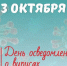3 октября - День признания вирусов. Найти и обезвредить: главные методы выявления вирусов. - Роспотребнадзор