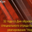 Поздравление начальника Управления Росгвардии по ХМАО – Югре с 32-ой годовщиной образования СОБР - Росгвардия