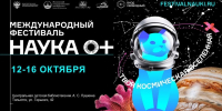 ФЕСТИВАЛЬ NAUKA 0+ - ОДБ Тольятти