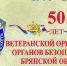 Ветеранской организация УФСБ России по Брянской области исполнилось 50 лет - Российская Нива