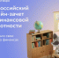В Орле стартовал онлайн-зачёт по финансовой грамотности - InfoOrel.Ru