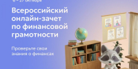 В Орле стартовал онлайн-зачёт по финансовой грамотности - InfoOrel.Ru