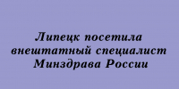 В Липецк приехала внештатный специалист Минздрава России - Народное слово