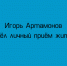 Личный прием граждан провел Игорь Артамонов - Народное слово