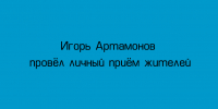 Личный прием граждан провел Игорь Артамонов - Народное слово