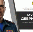 Поздравление Муслима Девришбекова с Днём гражданской обороны России - МЧС