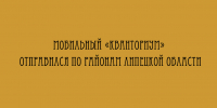 Мобильный технопарк «Кванториум» начал поездки по районам Липецкой области - Народное слово